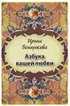 Азбука вашей любви