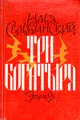 Три богатыря