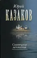 Юрий Казаков. Собрание сочинений в 3 томах. Том 2. Соловецкие мечтания