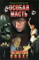 Особая масть. Четвертый побег