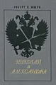 Николай и Александра