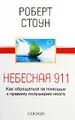 Небесная 911. Как обращаться за помощью к правому полушарию мозга