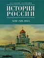 История России. XVII-XIX века. 10 класс. Часть 2 8- изд.