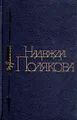 Надежда Полякова. Избранное