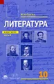 Литература. 10 класс. В 2 частях. Часть 1