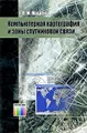 Компьютерная картография и зоны спутниковой связи