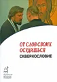 От слов своих осудишься. Сквернословие