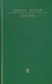 Криста Вольф. Избранное