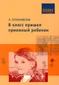 В класс пришел приемный ребенок