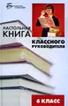 Настольная книга классного руководителя. 6 класс