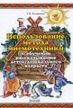 Использование метода мнемотехники в обучении рассказыванию детей дошкольного возраста