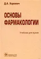 Основы фармакологии