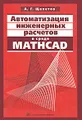 Автоматизация инженерных расчетов в среде Mathcad