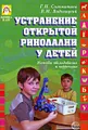 Устранение открытой ринолалии у детей. Методы обследования и коррекции