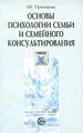 Основы психологии семьи и семейного консультирования