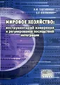 Мировое хозяйство. Инструментарий измерения и регулирования последствий интеграции