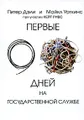 Первые 90 дней на государственной службе