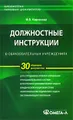Должностные инструкции в образовательных учреждениях