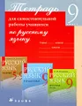 Тетрадь для самостоятельной работы учащихся по русскому языку. 9 класс