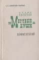 Поэма Н. В. Гоголя \"Мертвые души\". Комментарий