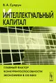 Интеллектуальный капитал. Главный фактор конкурентоспособности экономики в XXI веке