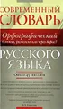 Современный орфографический словарь русского языка. Слитно, раздельно или через дефис?