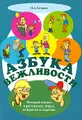 Азбука вежливости. Речевой этикет в рассказах, играх, вопросах и задачах