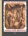 Ланда, сын шахтера