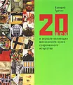 20 век в зеркале коллекции Московского музея современного искусства