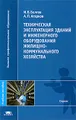 Техническая эксплуатация зданий и инженерного оборудования жилищно-коммунального хозяйства