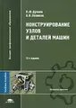 Конструирование узлов и деталей машин