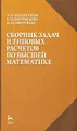 Сборник задач и типовых расчетов по высшей математике