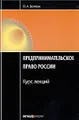 Предпринимательское право России. Курс лекций