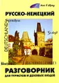 Русско-немецкий разговорник для туристов и деловых людей / Sprachfuhrer Russisch-Deutsch fur Touristen und Geschaftsleute