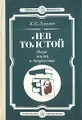 Лев Толстой. Очерк жизни и творчества