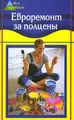 Евроремонт за полцены