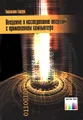 Введение в исследование операций с применением компьютера (+ CD-ROM)