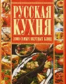 Русская кухня. 1000 самых вкусных блюд