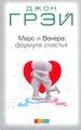 Марс и Венера. Формула счастья