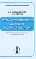 Служба на государственных должностях Российской Федерации