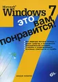 Microsoft Windows 7 - это вам понравится!