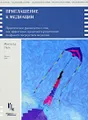 Приглашение к медиации. Практическое руководство о том, как эффективно предложить разрешение конфликта посредством медиации
