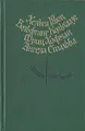 Х. Шюц, В. Кольхаазе, Ф. Хофман, А. Стахова. Повести и рассказы