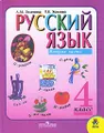 Русский язык. 4 класс. В 2 частях. Часть 2