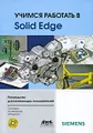 Учимся работать в Solid Edge (+ CD-ROM)