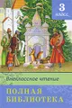Внеклассное чтение. Полная библиотека. 3 класс