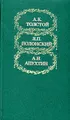 А. К. Толстой, Я. П. Полонский, А. Н. Апухтин. Избранное