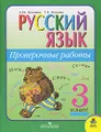 Русский язык. Проверочные работы. 3 класс