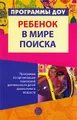 Ребенок в мире поиска. Программа по организации поисковой деятельности детей дошкольного возраста