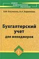 Бухгалтерский учет для менеджеров